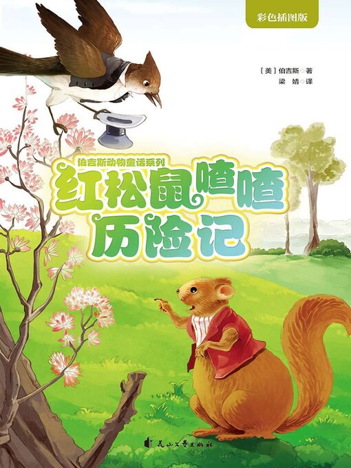 Title details for 红松鼠喳喳历险记 by 伯吉斯 - Available